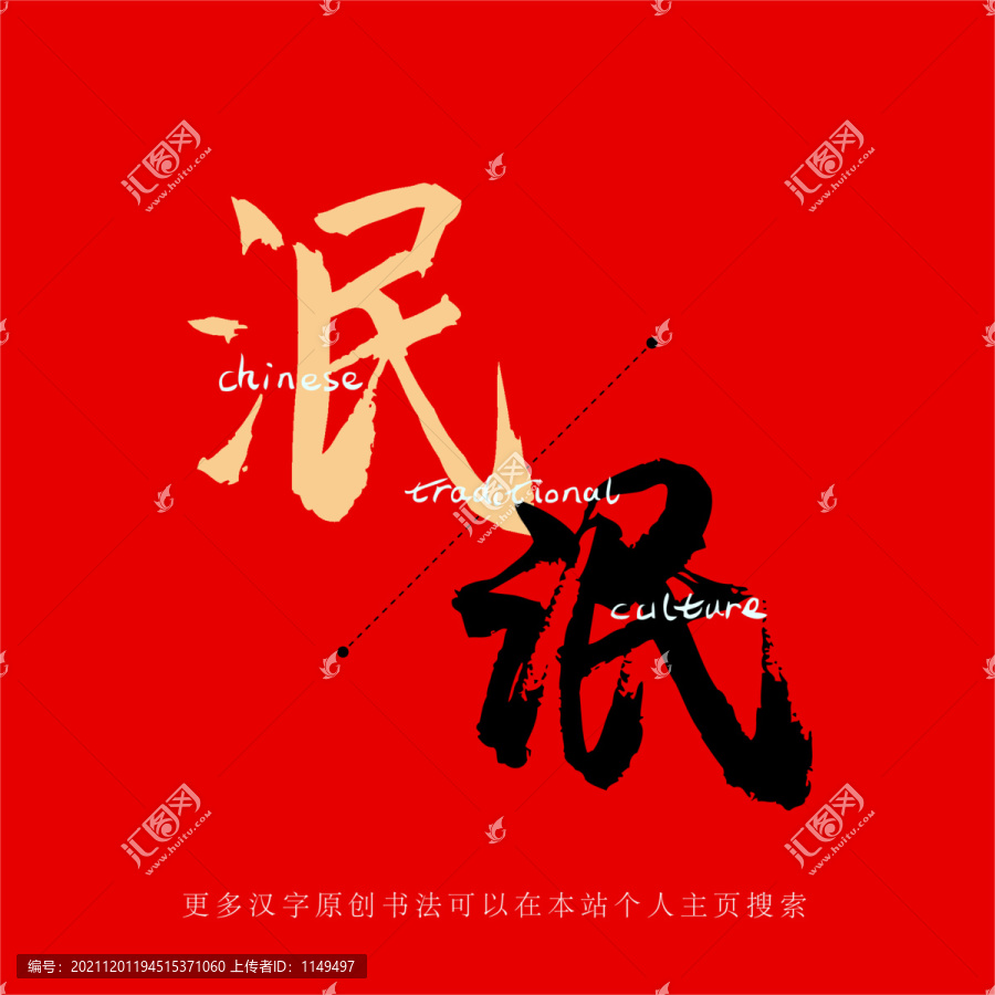 泯