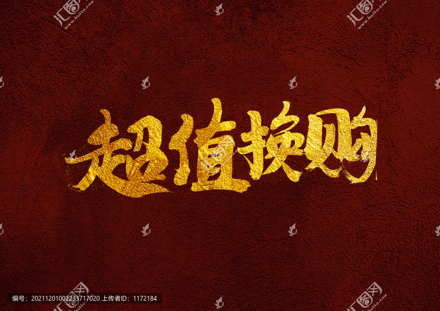 超值換購(gòu)