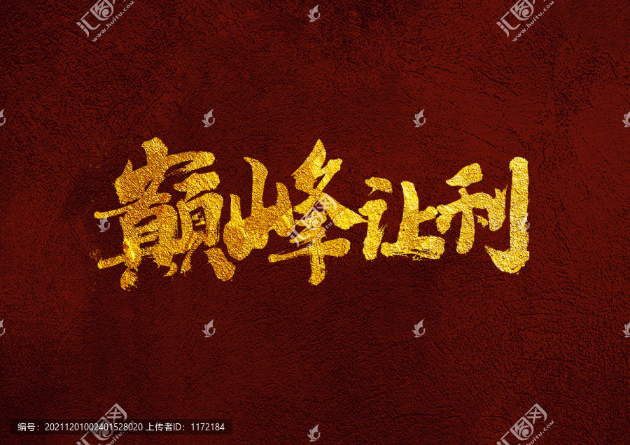 巔峰讓利