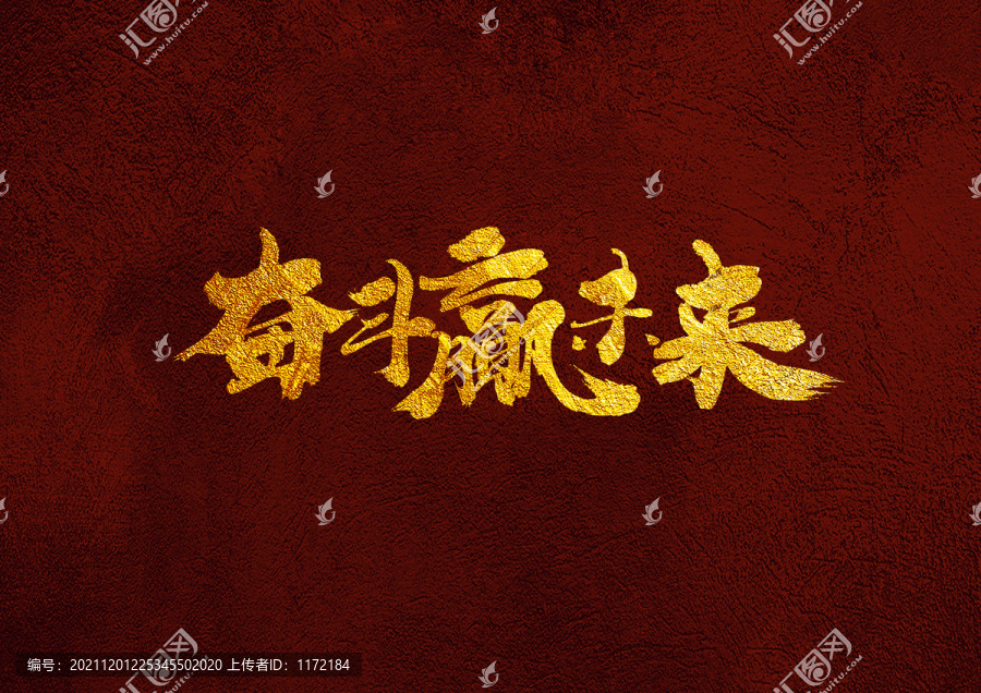 奮斗贏未來