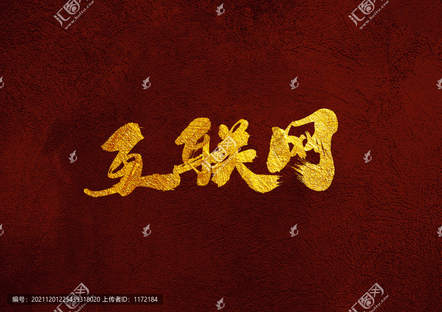 互聯(lián)網(wǎng)