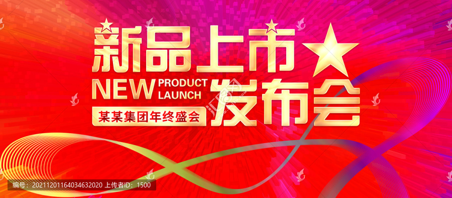 新品上市發布會