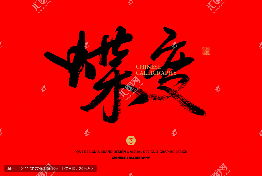 蝶變