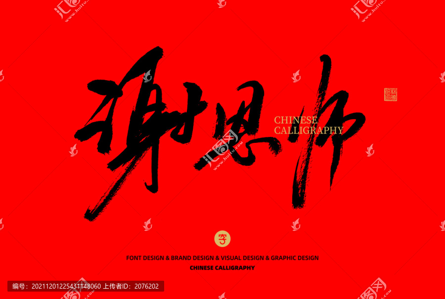 謝恩師