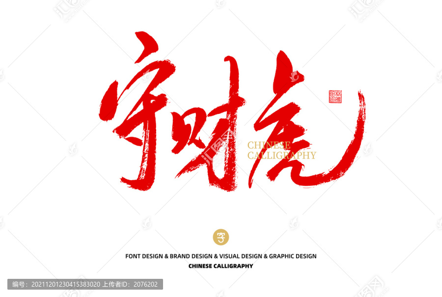 守財虎