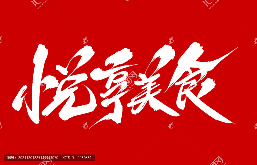 悅享美食