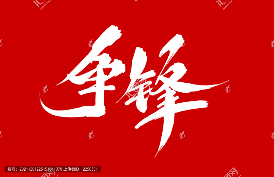 爭(zhēng)鋒