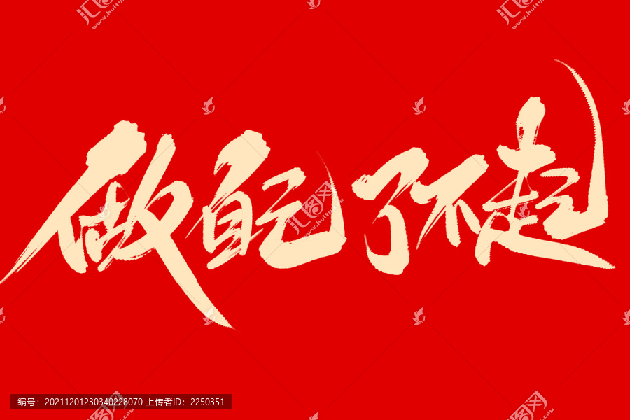 做自己了不起