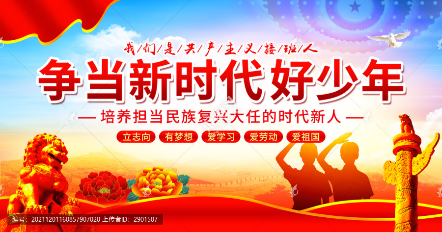 爭(zhēng)當(dāng)新時(shí)代好少年