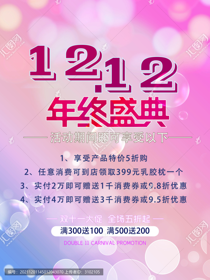雙十二年終盛典海報