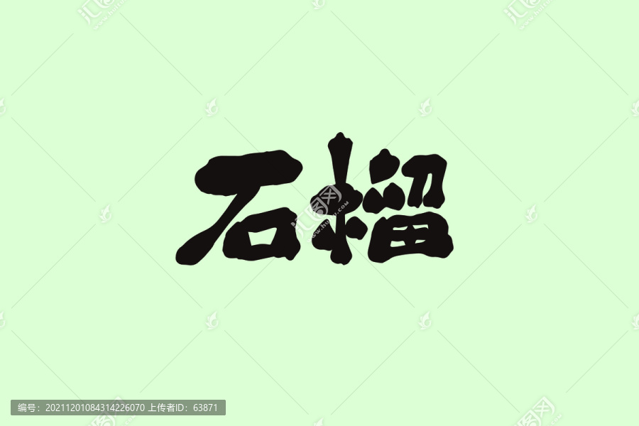 石榴創(chuàng)意卡通藝術(shù)字