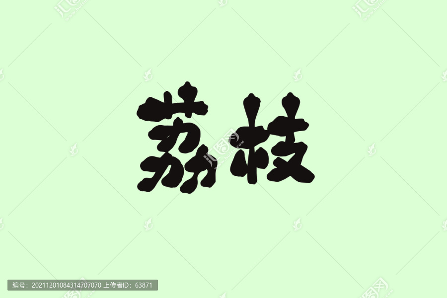 荔枝創(chuàng)意卡通藝術(shù)字