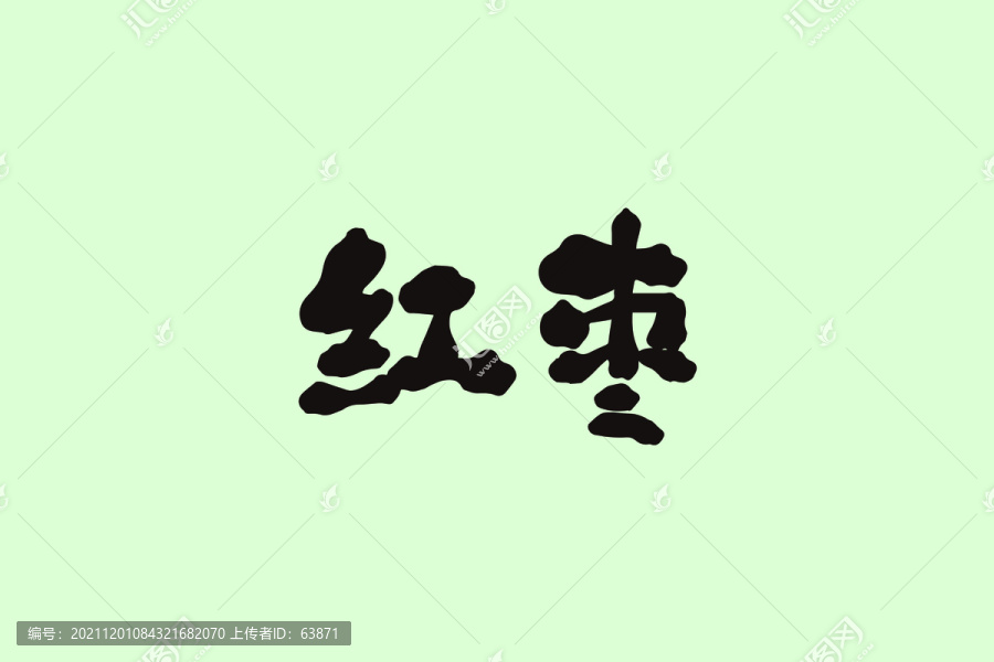 紅棗創(chuàng)意卡通藝術(shù)字