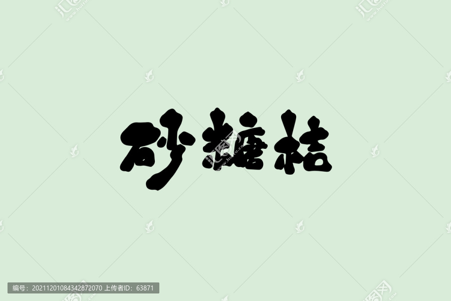 砂糖桔創(chuàng)意卡通藝術(shù)字