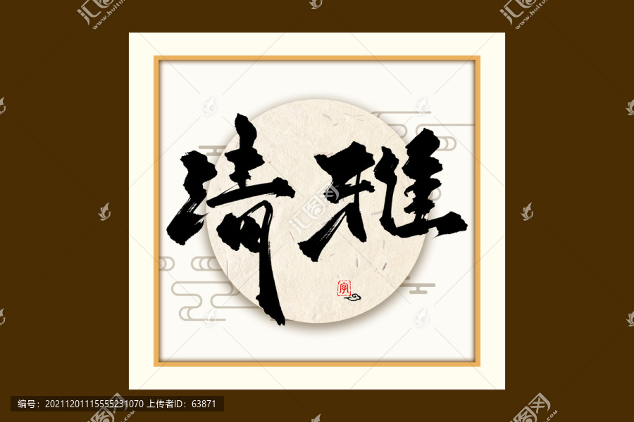清雅古風書法裝飾藝術字