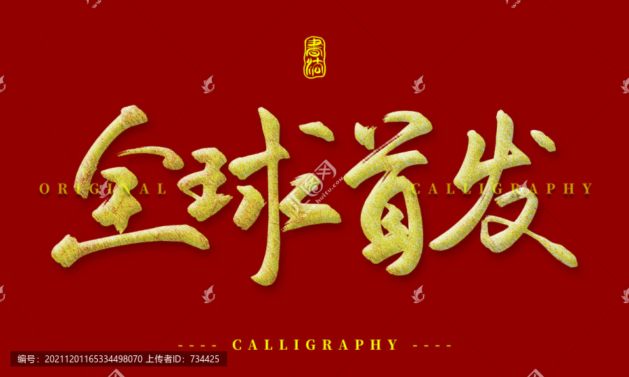 全球首發(fā)