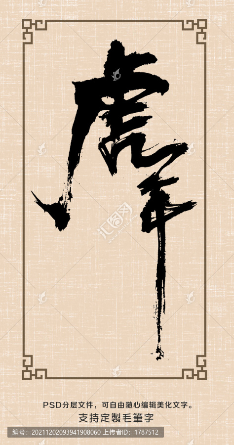 虎年之二