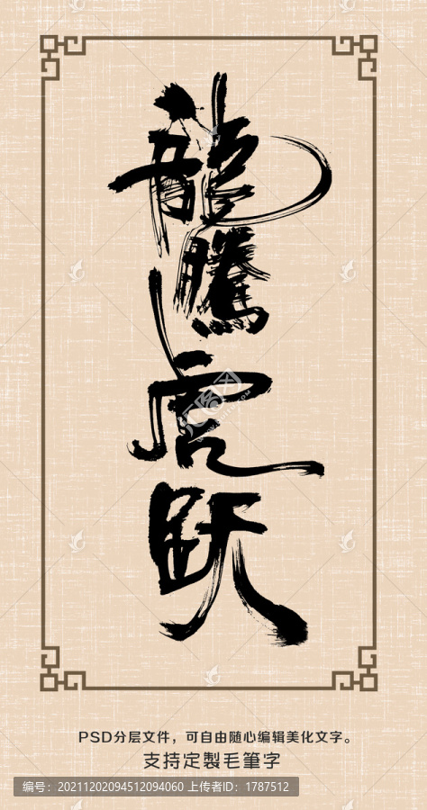 龍騰虎躍之一