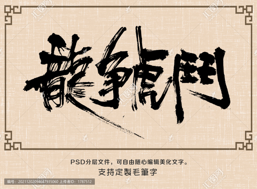 龍爭(zhēng)虎斗