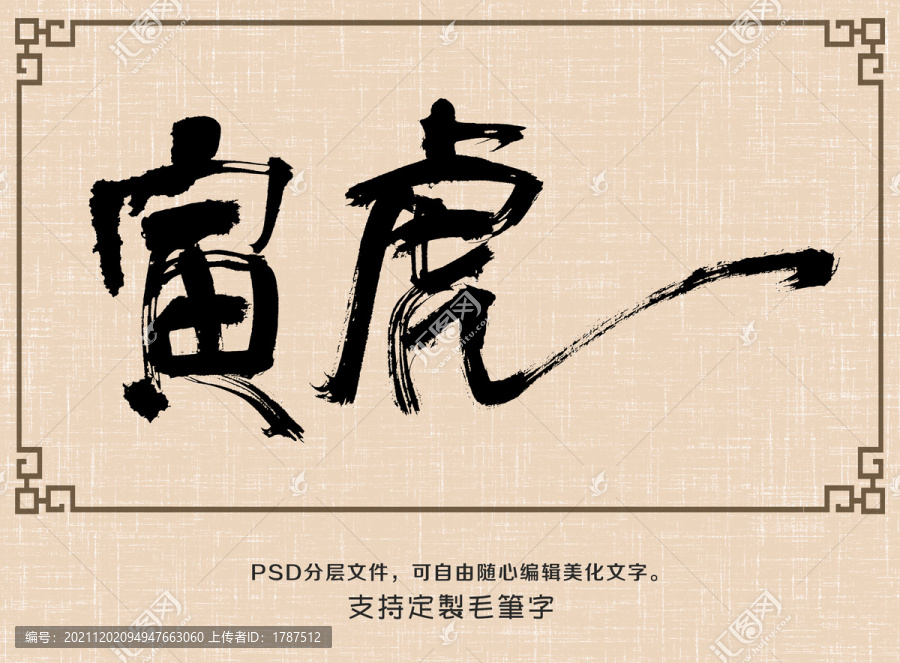 寅虎之二