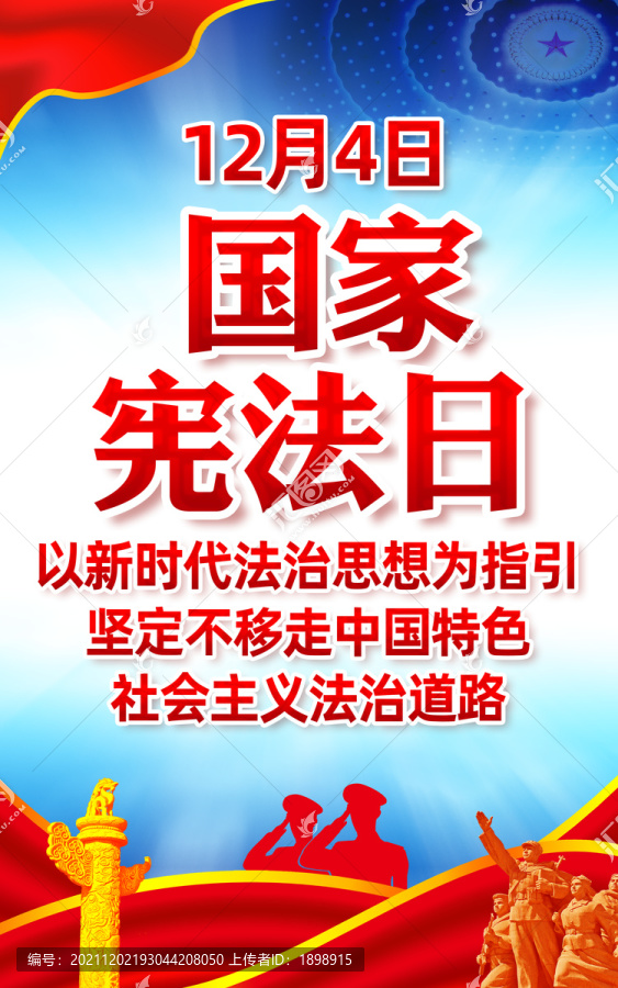 2021年國家憲法日