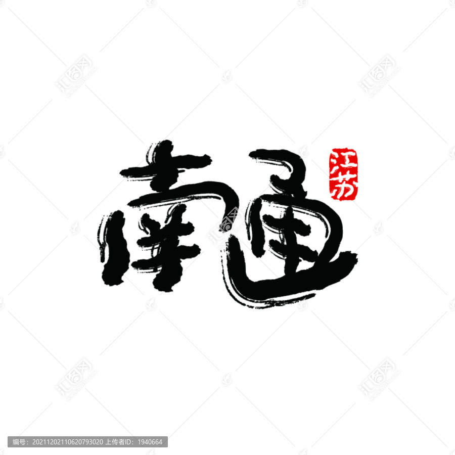 南通