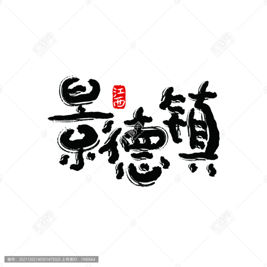 景德鎮(zhèn)