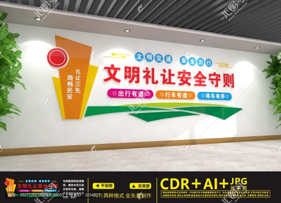文明交通文化墻