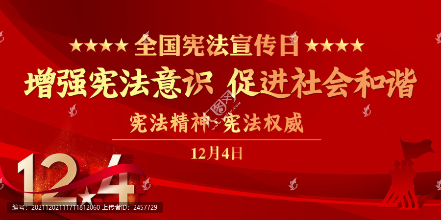 全國(guó)憲法宣傳日