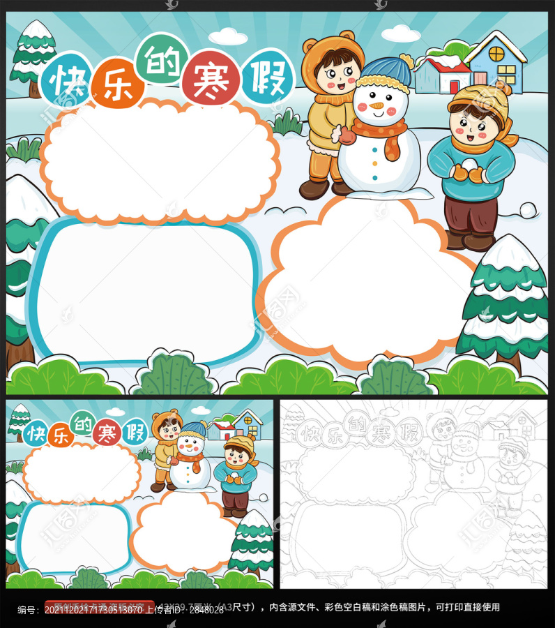 快樂的寒假小報(bào)手抄報(bào)
