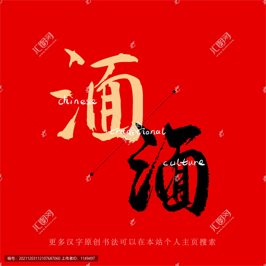 湎