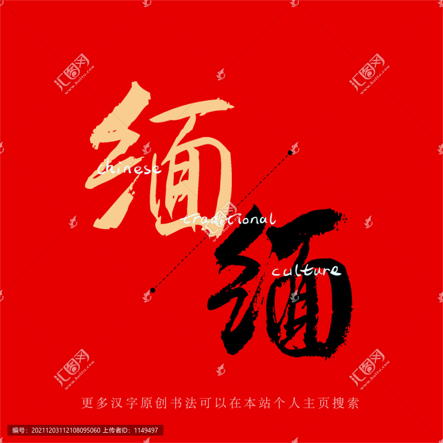 緬