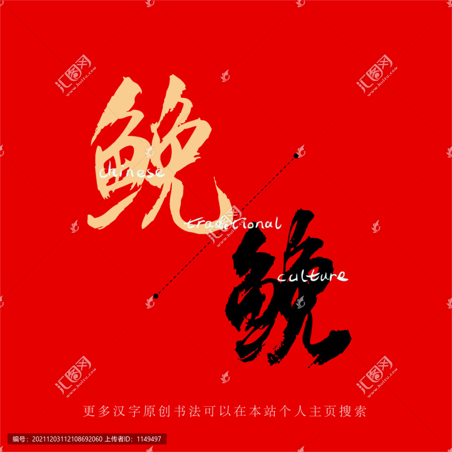 鮸