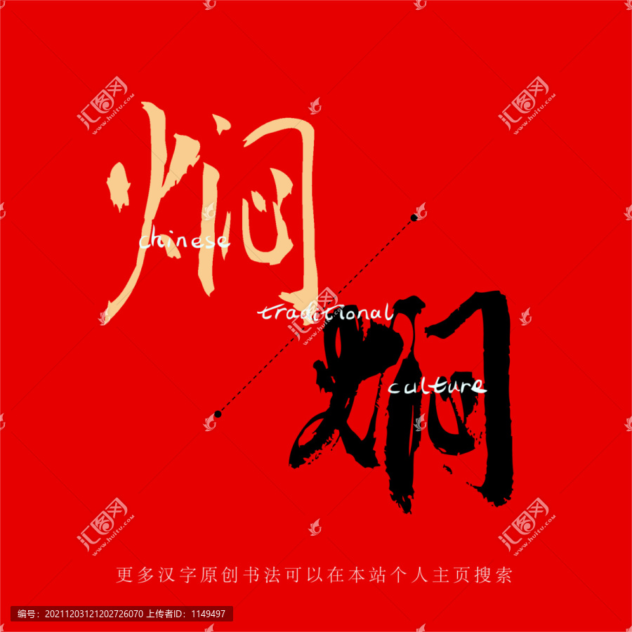 燜