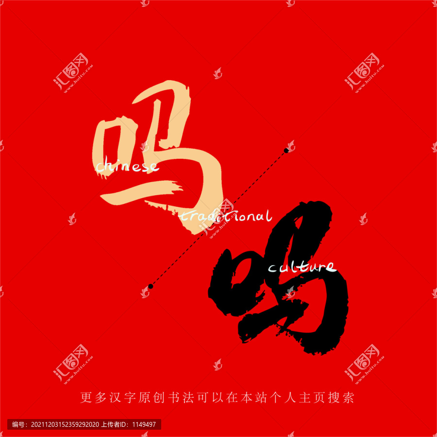 嗎
