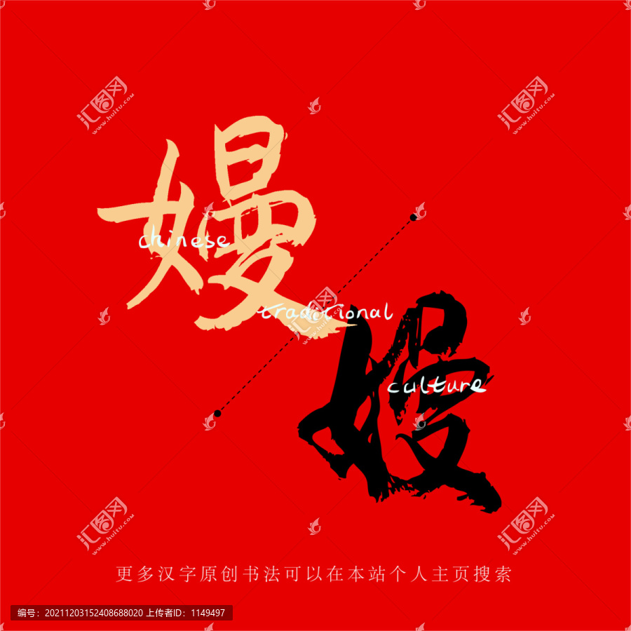 嫚