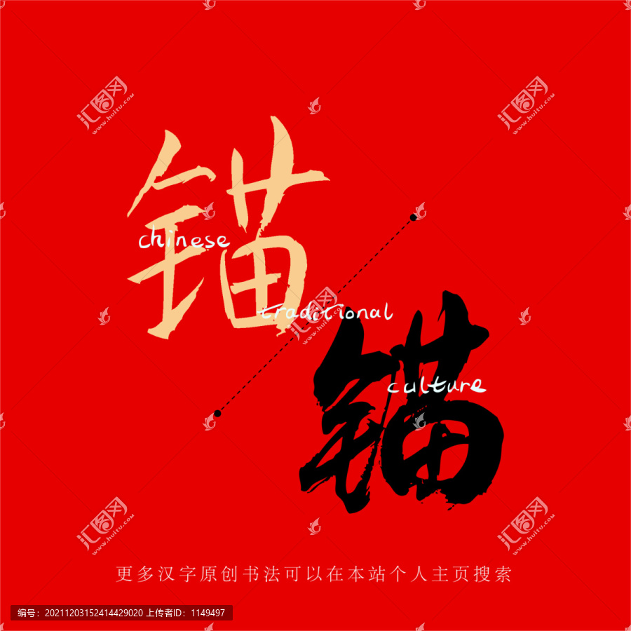 錨