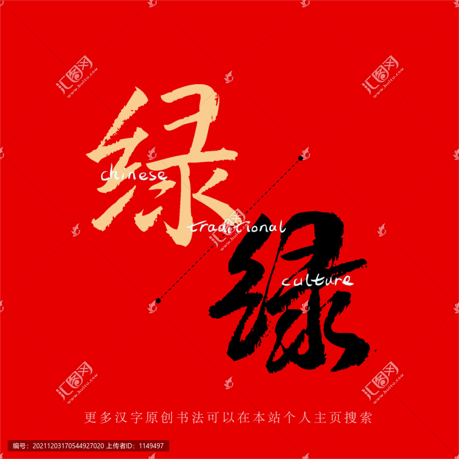 綠