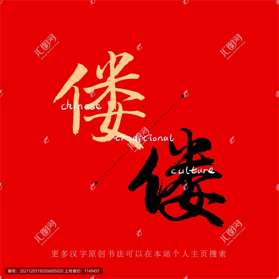 僂