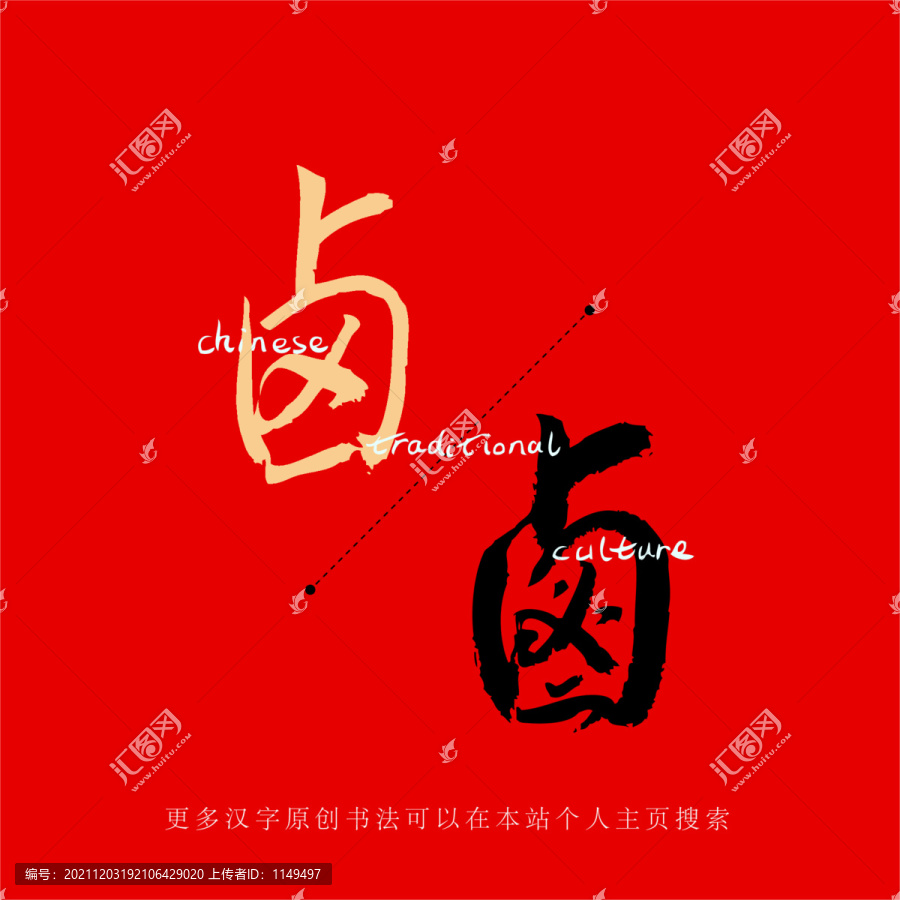 鹵