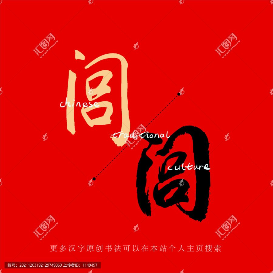 閭
