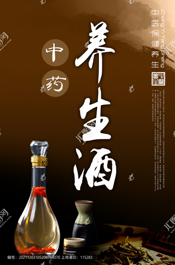 中藥養(yǎng)生酒海報(bào)