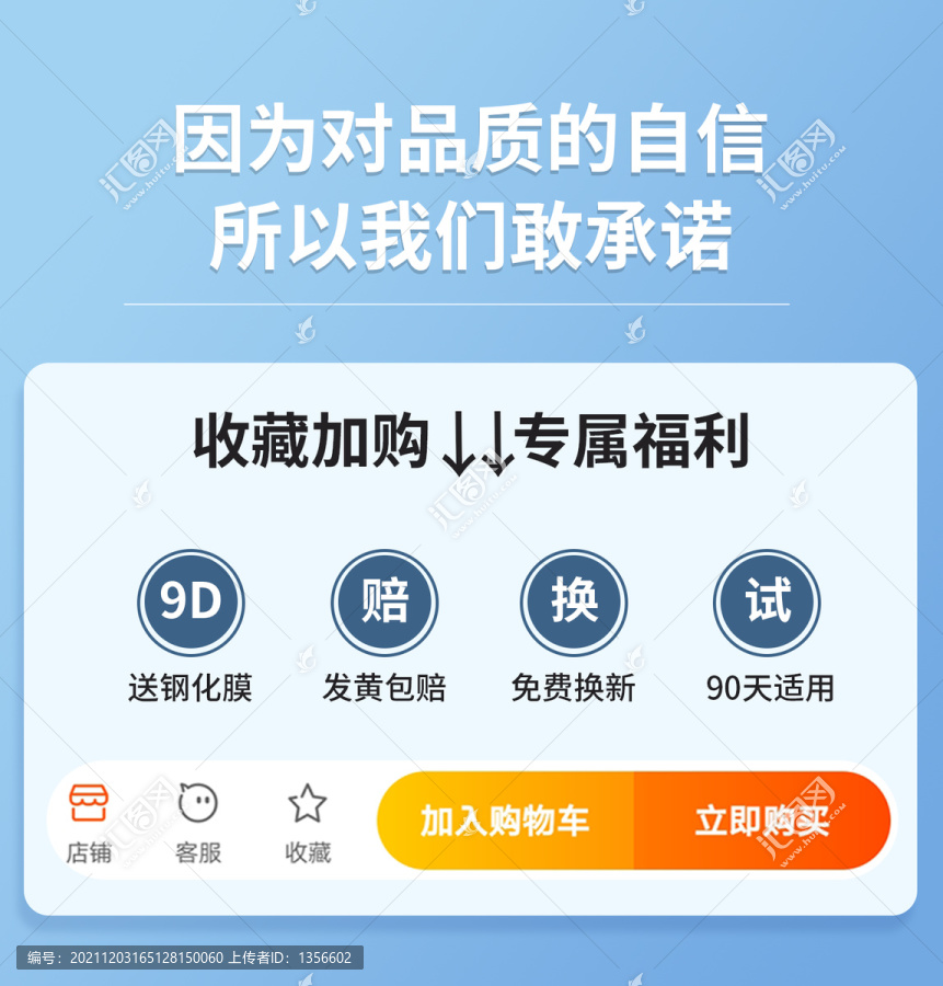 對品質(zhì)自信敢承諾收藏加購海報圖