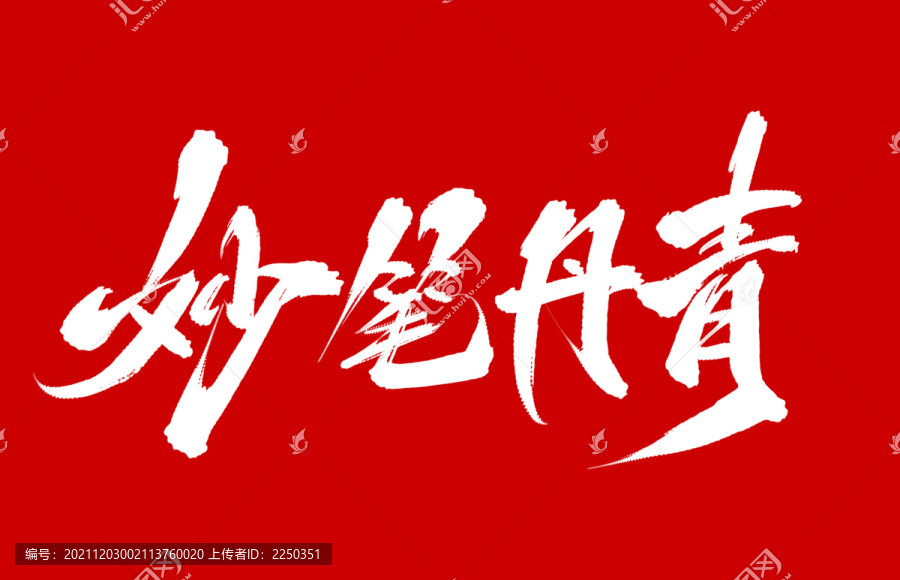 妙筆丹青