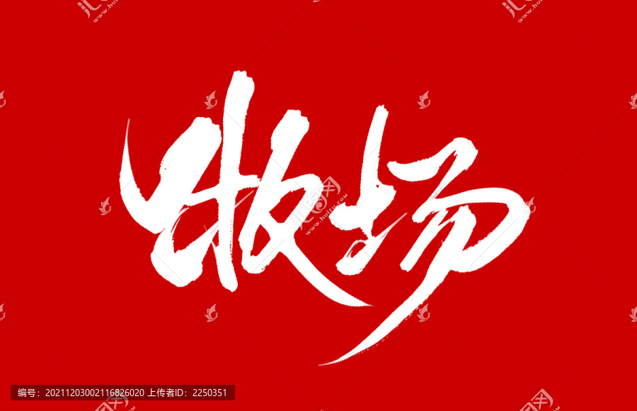 牧場(chǎng)