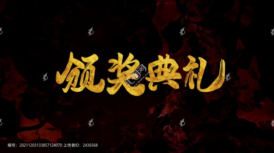 頒獎典禮