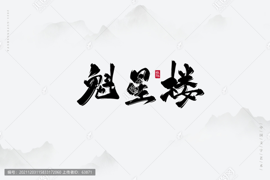 魁星樓書(shū)法字