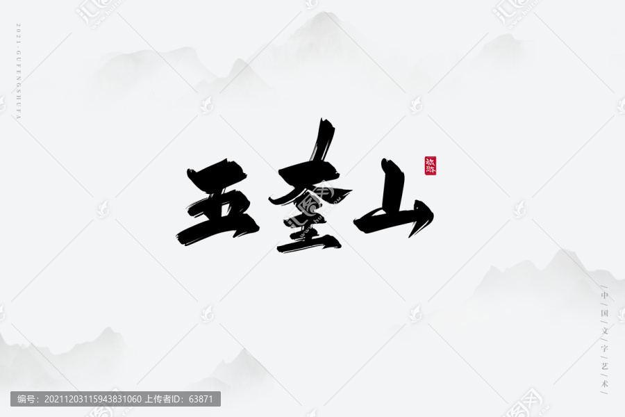 五奎山書法字