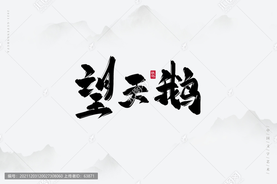 望天鵝書法字
