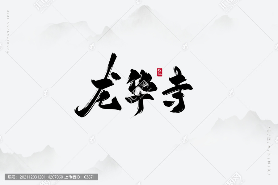 龍華寺書法字